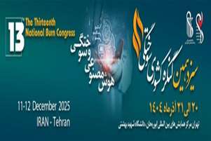 سیزدهمین کنگره کشوری سوختگی شهید بهشتی